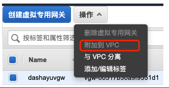 附加到VPC